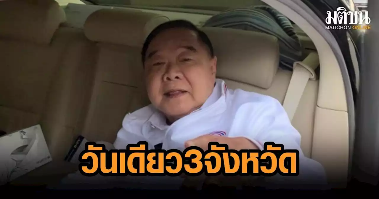 “บิ๊กป้อม” โชว์ฟิต ก่อนยุบสภา ลุยตรวจน้ำ-พบประชาชน วันเดียวรวด 3 จังหวัด “อุดรฯ-หนองคาย-เลย”