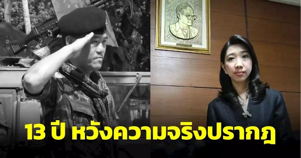 ภรรยา พ.อ.ร่มเกล้า แจงติดตามคดีสามี 13 ปี หวังความจริงปรากฎ ไม่อยากให้ผู้บริสุทธิ์ถูกทำร้ายวันหน้า