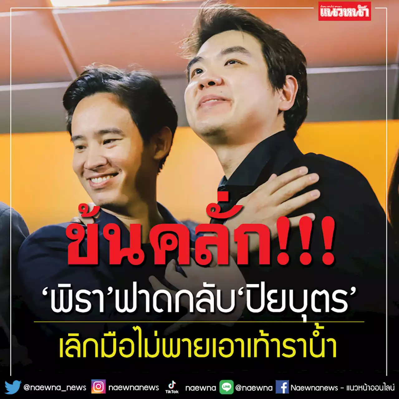 ข้นคลั่ก!‘พิธา’ฟาด‘ปิยบุตร’พอได้แล้ว เลิกมือไม่พายเอาเท้าราน้ำ ไม่เป็นมืออาชีพ