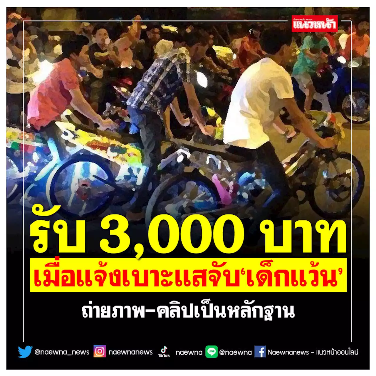 รับ 3,000 บาท! เมื่อแจ้งเบาะแสจับ'เด็กแว้น'แข่งรถ ถ่ายภาพ-คลิปเป็นหลักฐาน