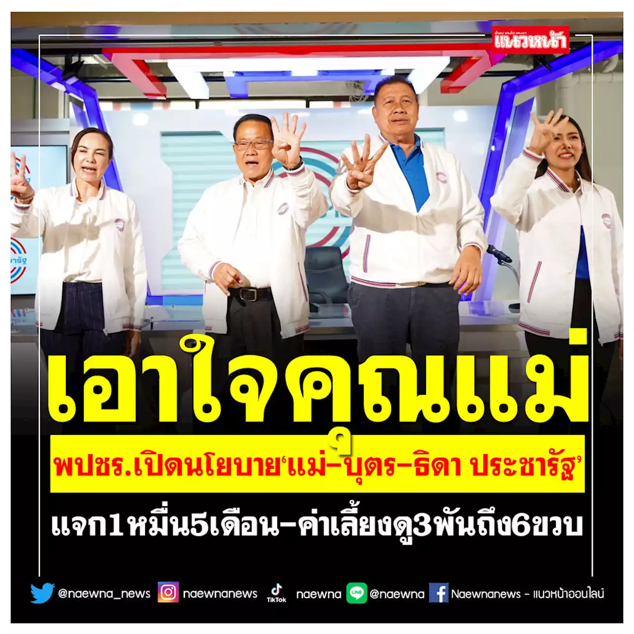 พปชร.เปิดนโยบาย'แม่-บุตร-ธิดา ประชารัฐ' แจก1หมื่น5เดือน-ค่าเลี้ยงดู3พันถึง6ขวบ