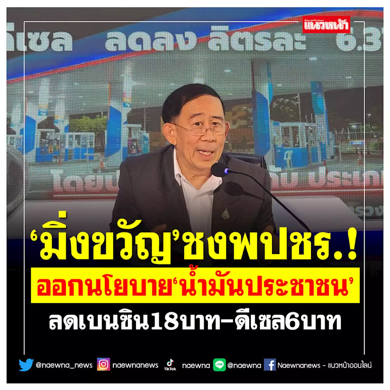 'มิ่งขวัญ'ชงพปชร.! ออกนโยบาย'น้ำมันประชาชน' ลดเบนซิน18บาท-ดีเซล6บาท