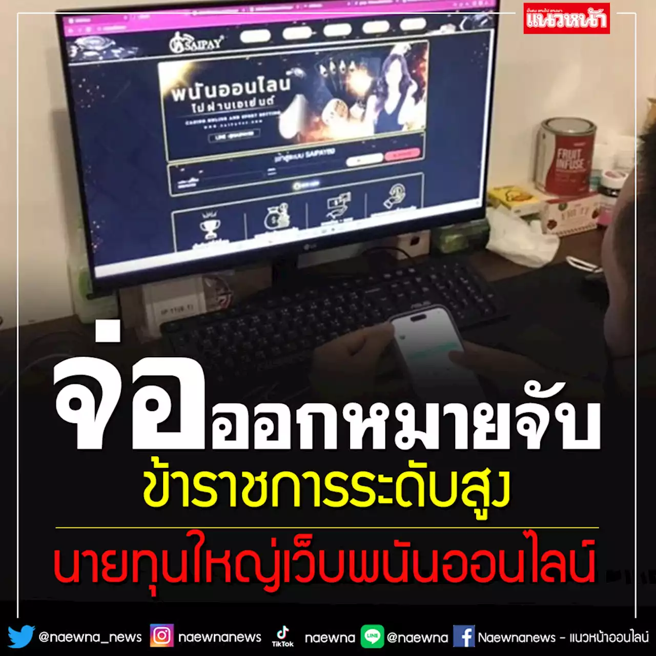 บุกค้นอีก 2 จุดเว็บพนัน เงินหมุนเวียน 50 ล้าน จ่อออกหมายจับขรก.ระดับสูงนายทุนใหญ่