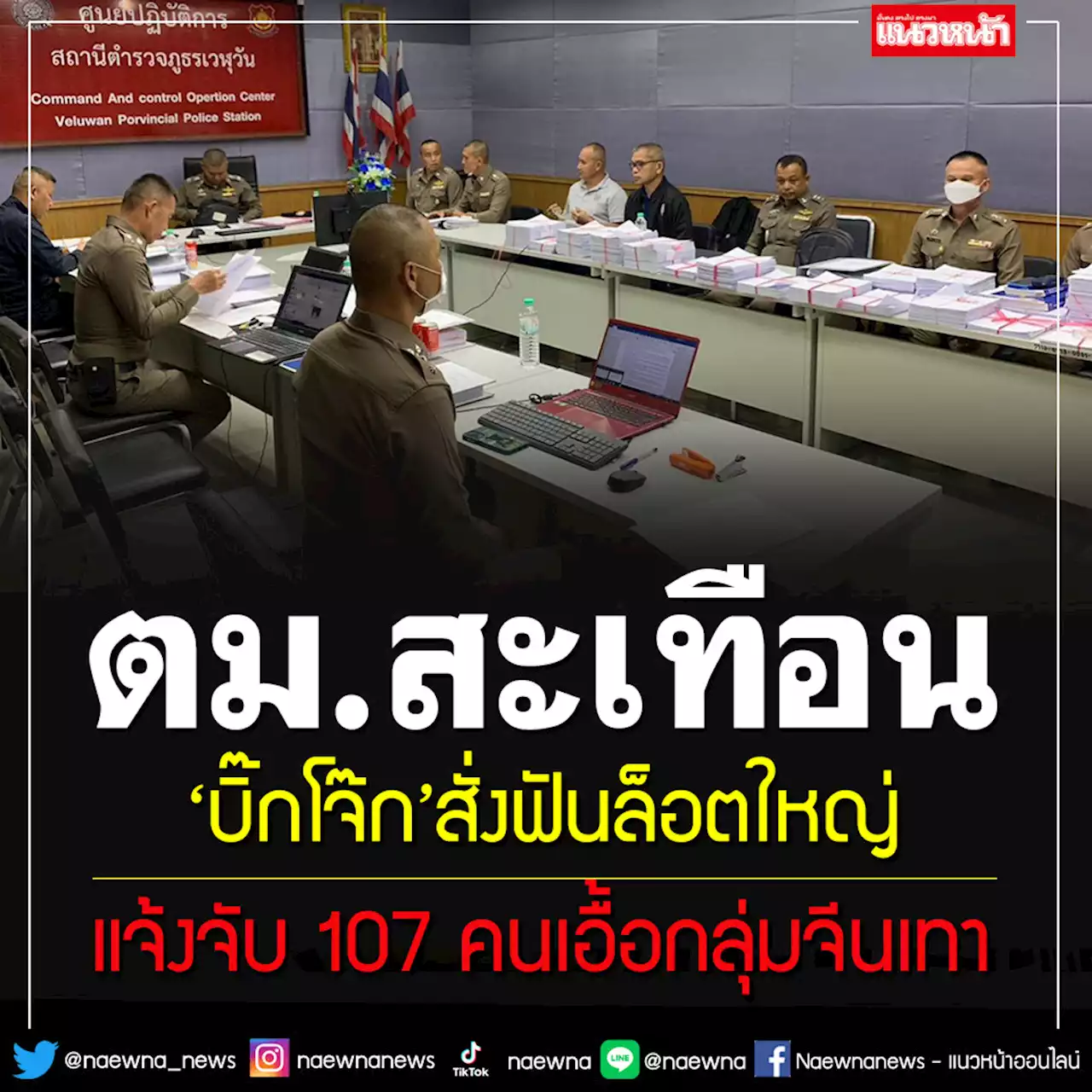 ฟันล็อตใหญ่!!! 'บิ๊กโจ๊ก'สั่งดำเนินคดี 'ตม.107 คน'ต่อวีซ่าให้กับกลุ่มทุนจีนสีเทา