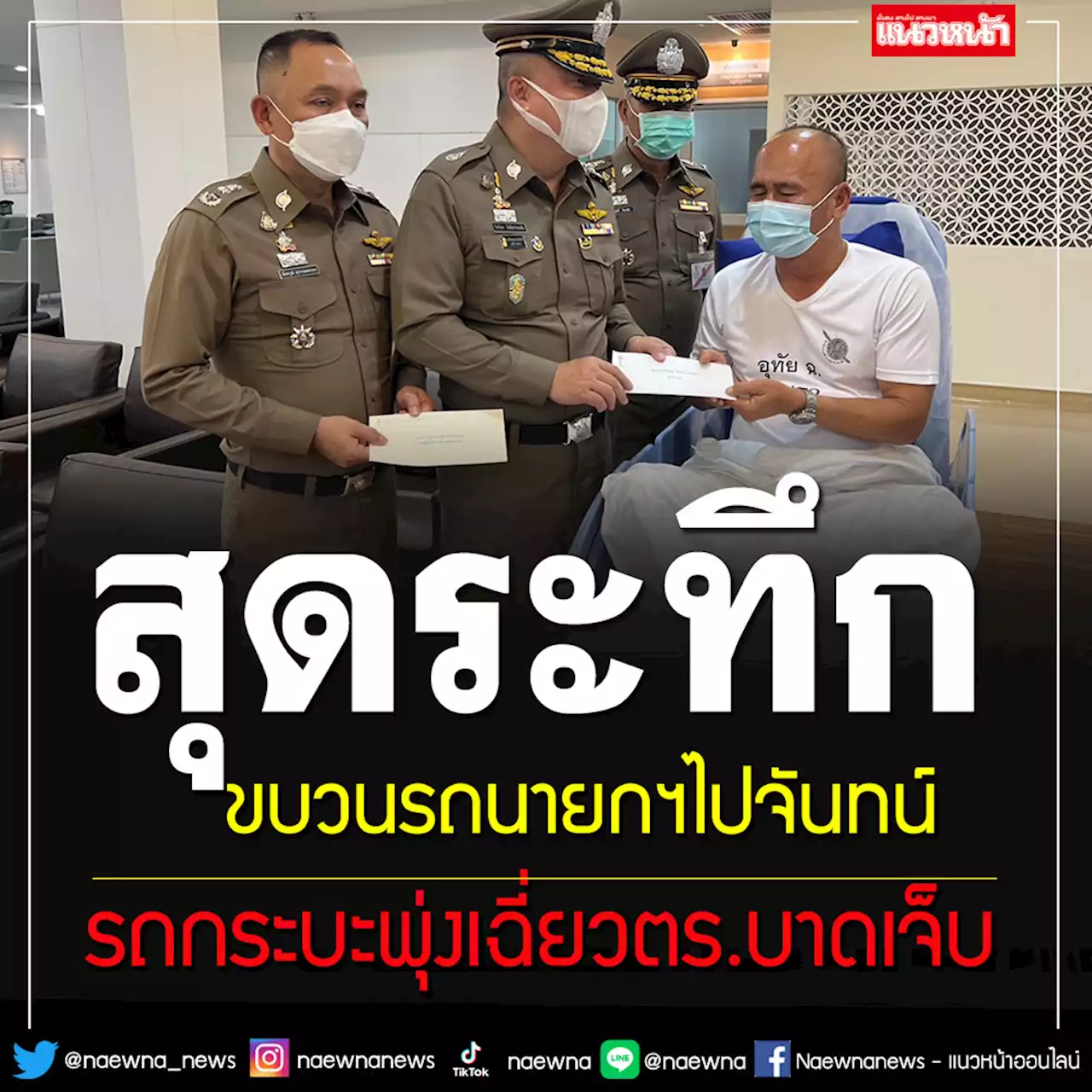 รถกระบะพุ่งเฉี่ยวตร.กั้นขบวนรถนายกฯ กลางสี่แยกเมืองจันท์ บาดเจ็บ 1 นาย