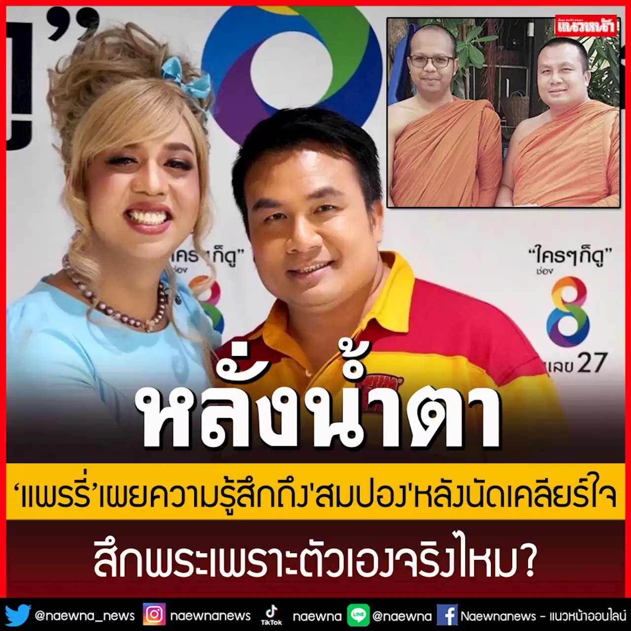 'แพรรี่'หลั่งน้ำตาพูดความรู้สึกถึง'สมปอง'หลังนัดเคลียร์ใจ สึกพระเพราะตัวเองจริงไหม!