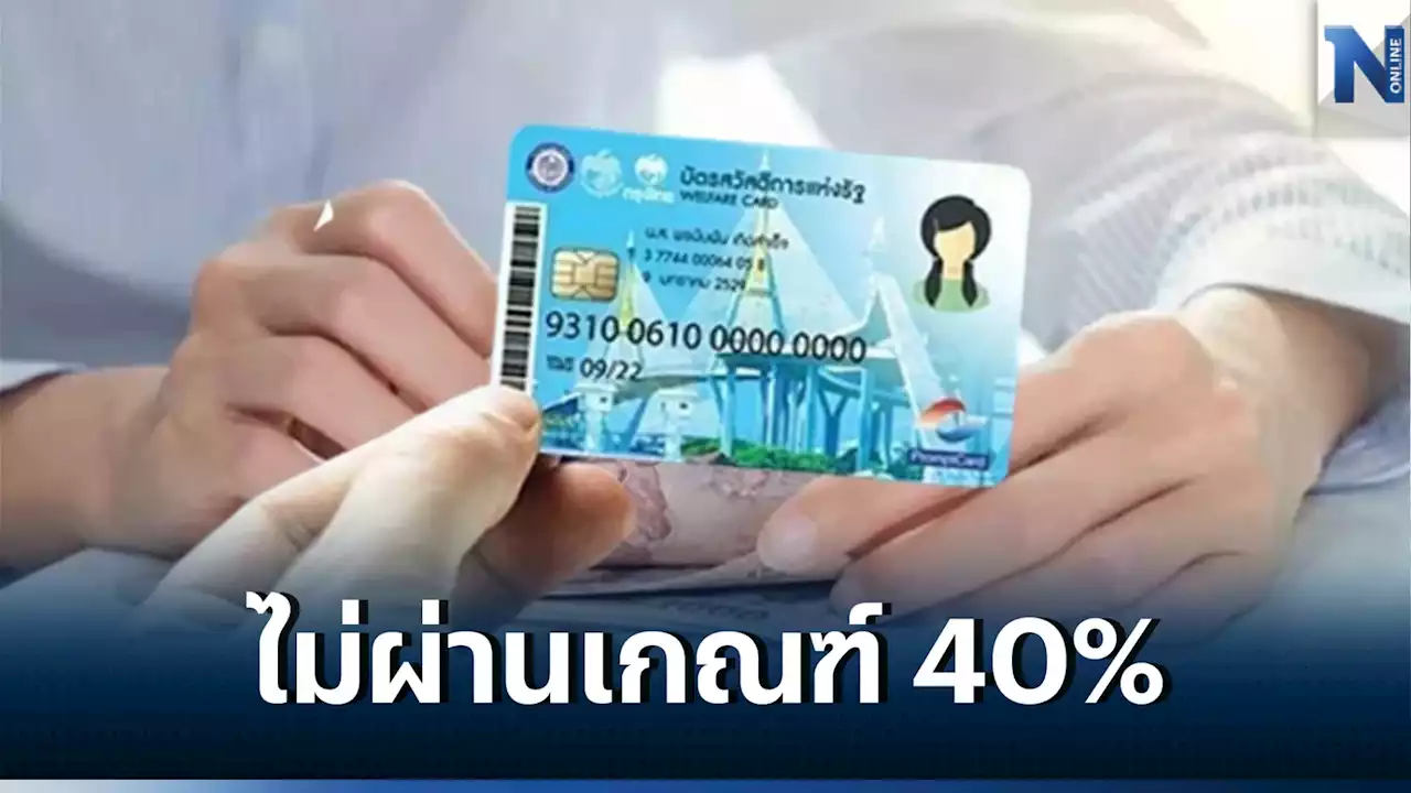 'บัตรสวัสดิการแห่งรัฐ' รอบใหม่ คลังเผยไม่ผ่านเกณฑ์ 8 ล้านคน