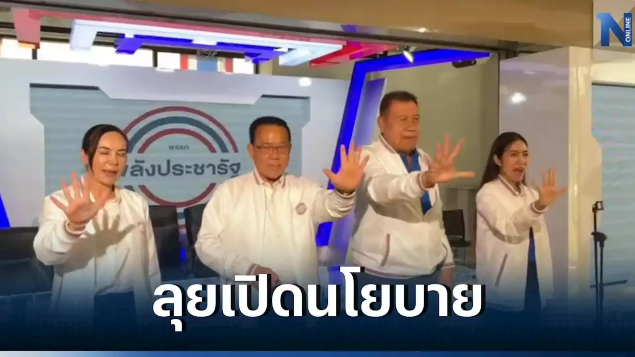 'พปชร.' เปิดขุมกำลังเพิ่ม 'วิรัช-สันติ' ออกเสต็ปแดนซ์โชว์นโยบาย (มีคลิป)