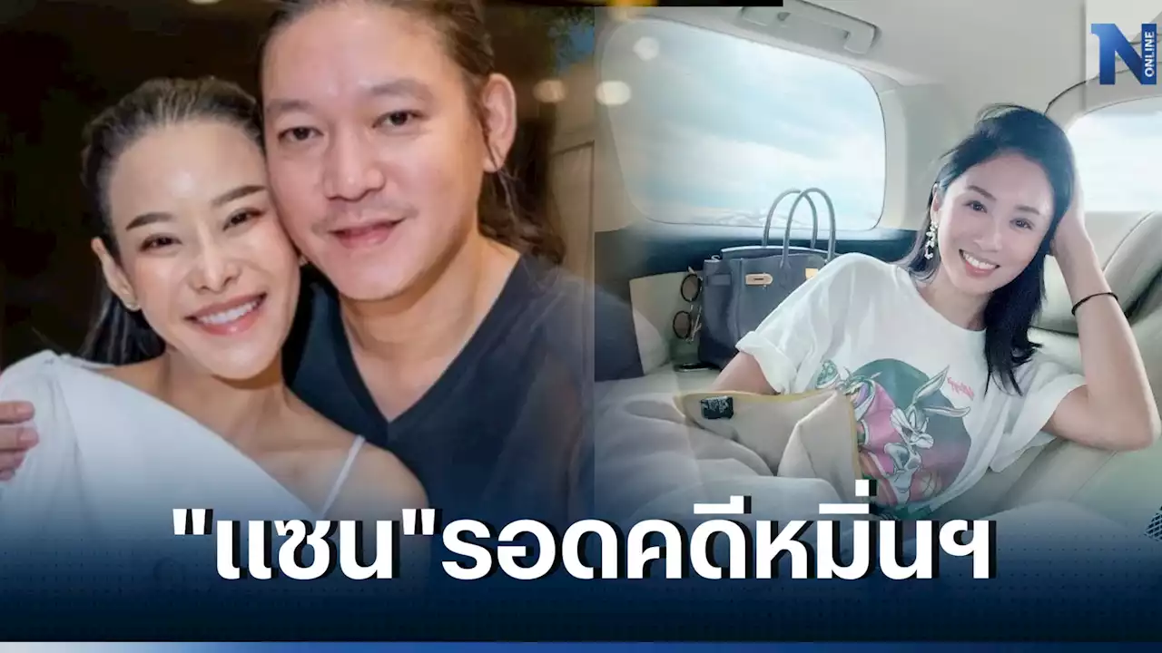 'แซน วิศาพัช' เฮ! อัยการสั่งไม่ฟ้องหมิ่นประมาทฯ 'หนิง - จิน'