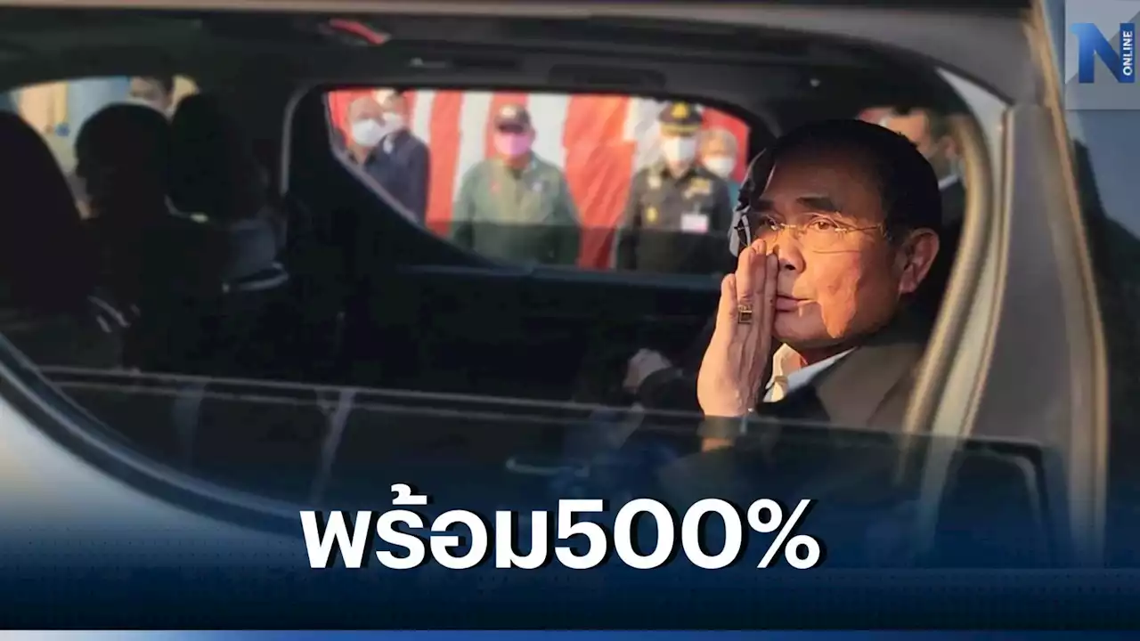 “นายกฯ” ลั่น พร้อมเลือกตั้ง 500% อุบใช้วันธงชัยเป็นฤกษ์'ยุบสภา'