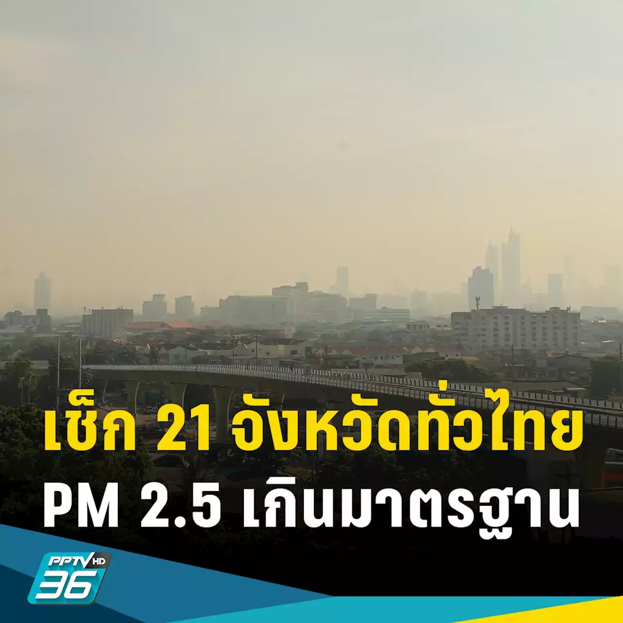 ฝุ่น PM 2.5 วันนี้!เหนือ-อีสาน-กลาง-ตะวันตกอ่วม พุ่งเกินมาตรฐาน 21 จว.