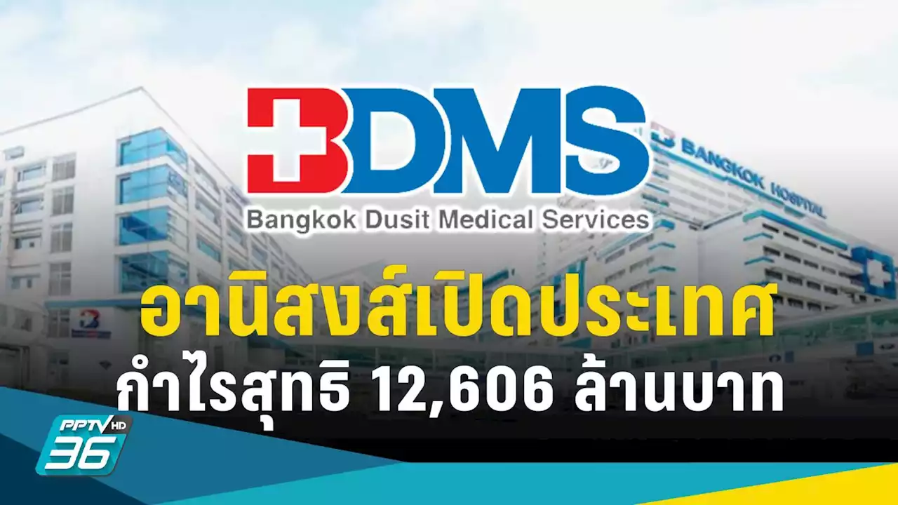 BDMS กำไรสุทธิ 12,606 ล้านบาท พุ่ง 59% แจกปันผล 0.30 บาท