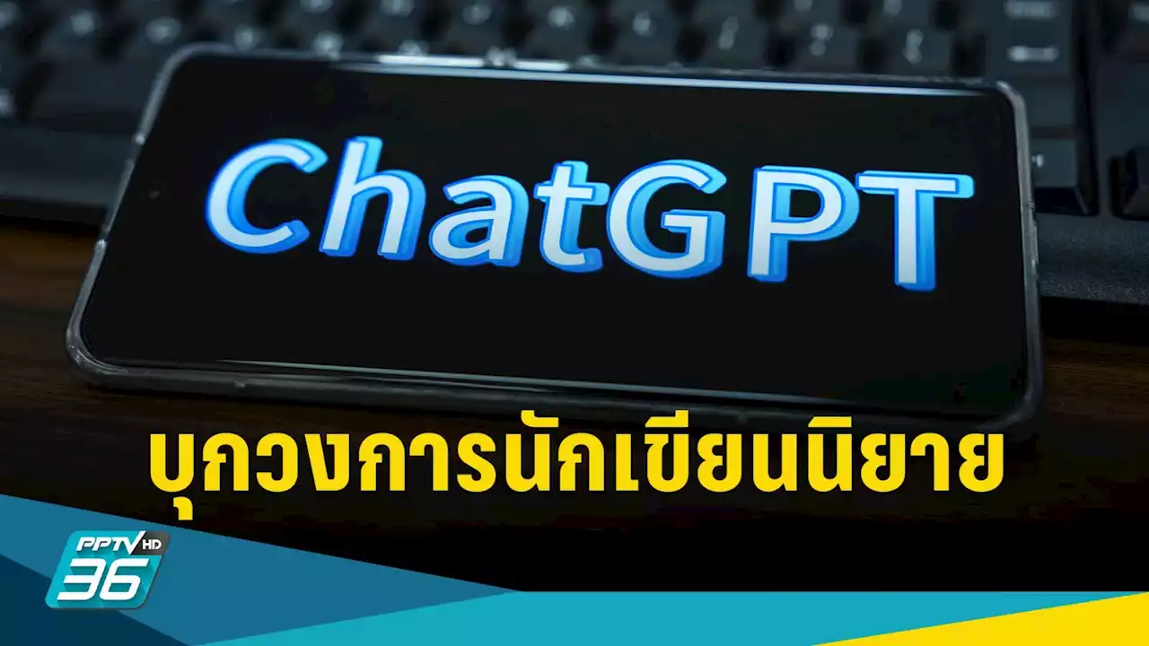 ChatGPT บุกวงการนักเขียนนิยาย หนังสือที่เขียนโดยเอไอผุดเต็มตลาด