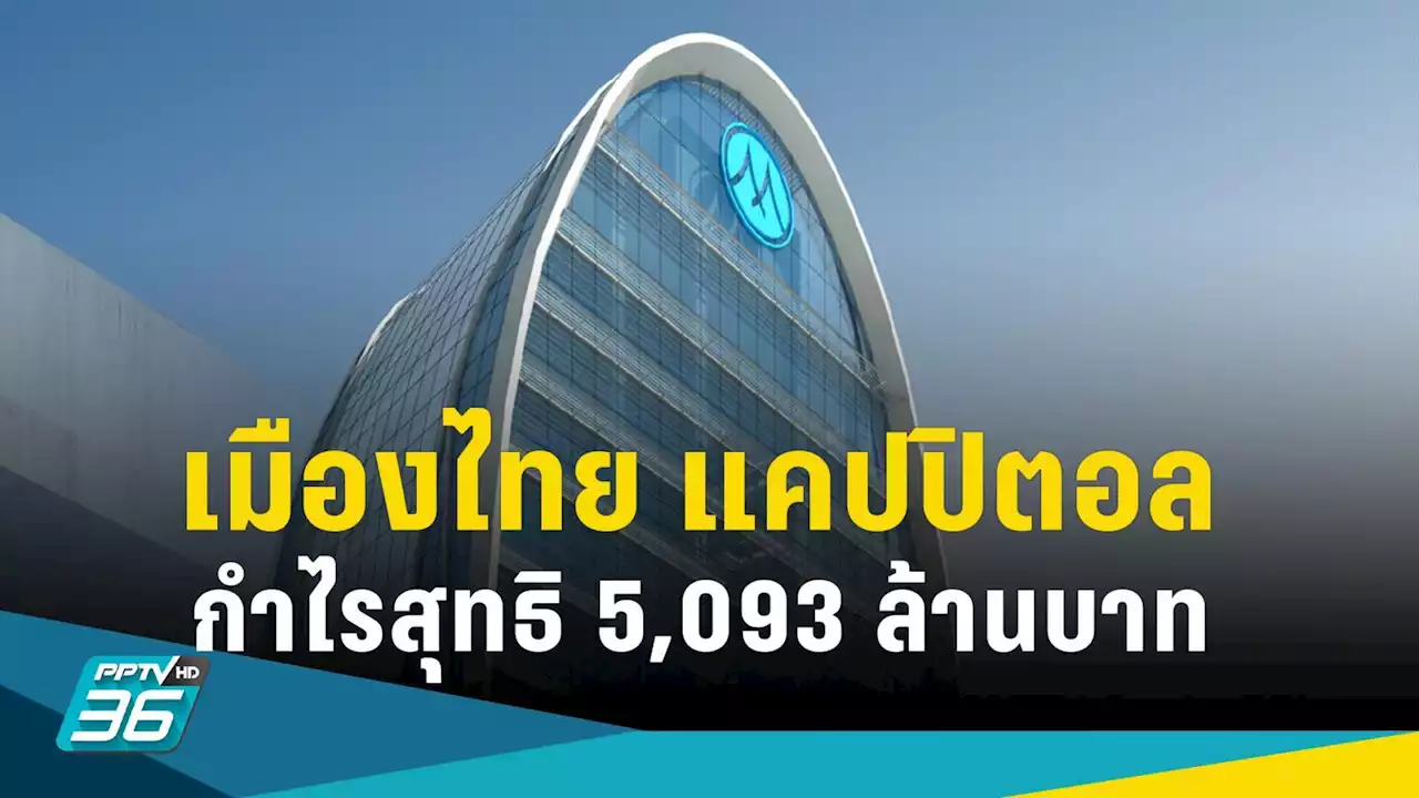 MTC ปี 65 กำไร 5,093 ล้านบาท โต 3% แจกปันผล 0.95 บาท