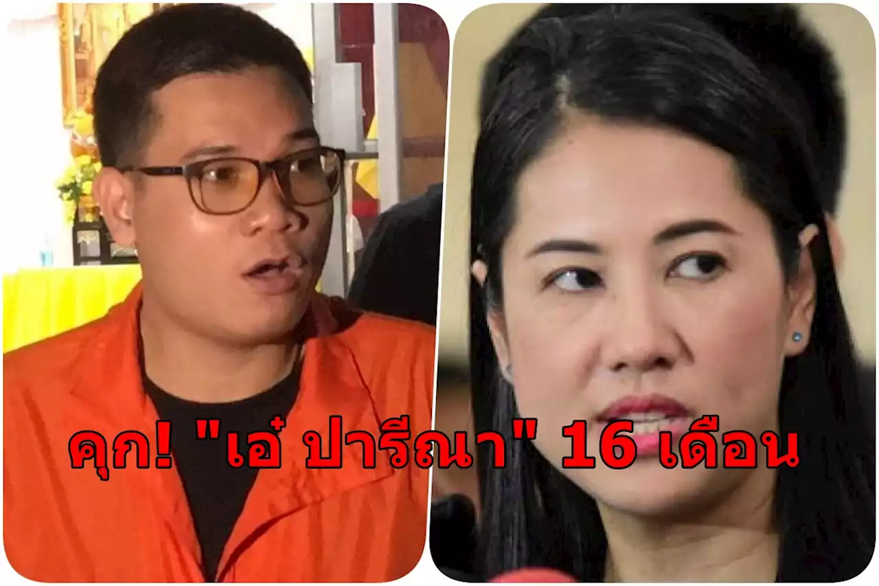 ศาล สั่งจำคุก 'ปารีณา' 16 เดือน รอลงอาญา 2 ปี หลังแพ้คดี หมิ่นประมาท 'ครูใหญ่ อรรถพล'