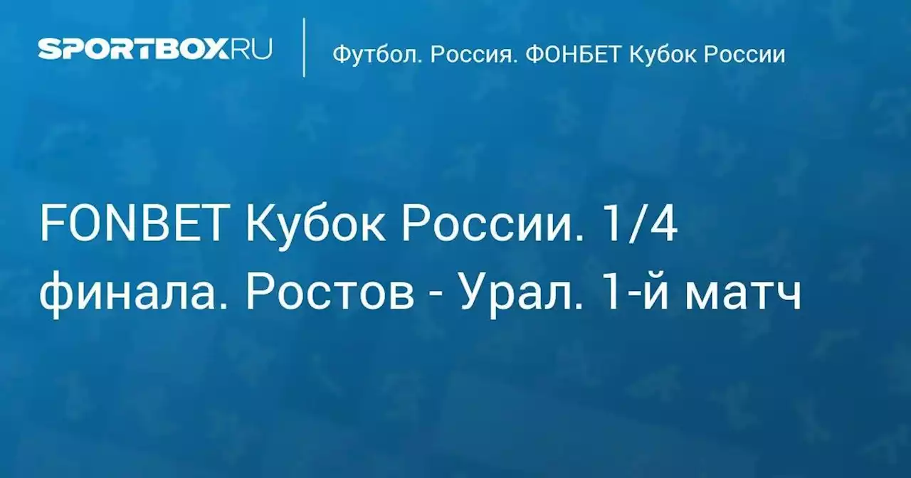 FONBET Кубок России. 1/4 финала по футболу сезона 2022 - 2023 гг. Ростов - Урал. 1-й матч