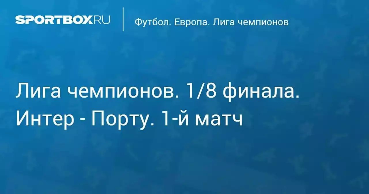 Лига чемпионов. 1/8 финала. Интер - Порту. 1-й матч