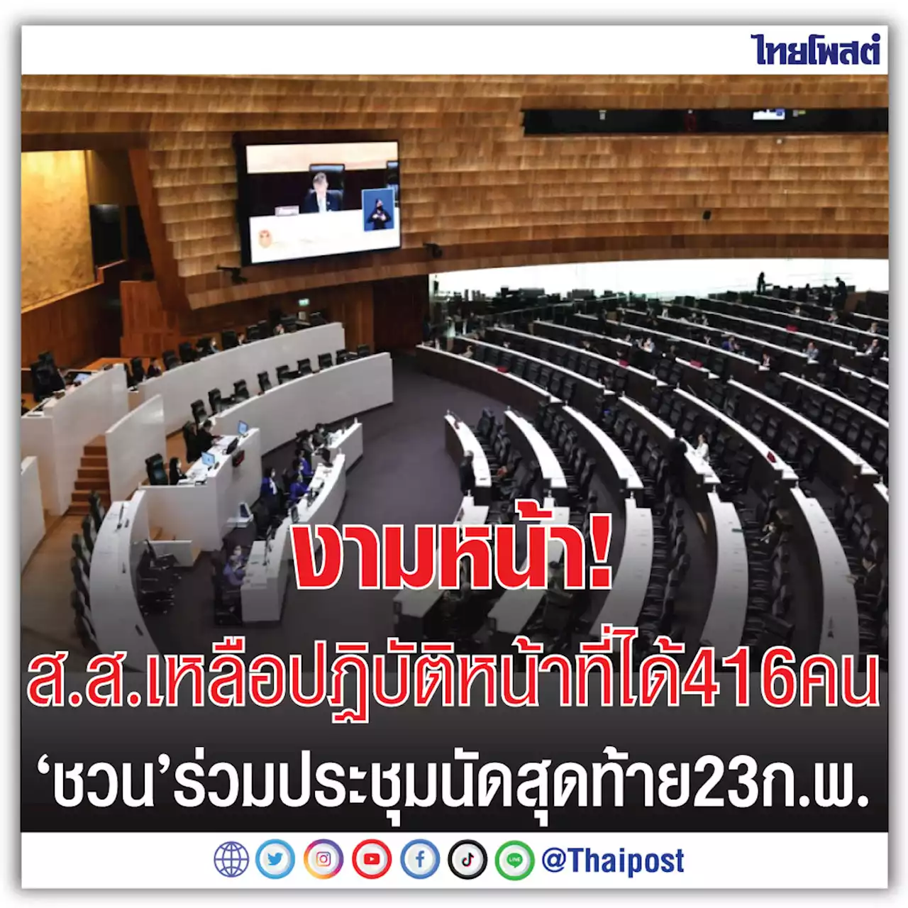 งามหน้า! ส.ส.เหลือปฏิบัติหน้าที่ได้ 416 คน'ชวน'ร่วมประชุมนัดสุดท้าย 23 ก.พ.