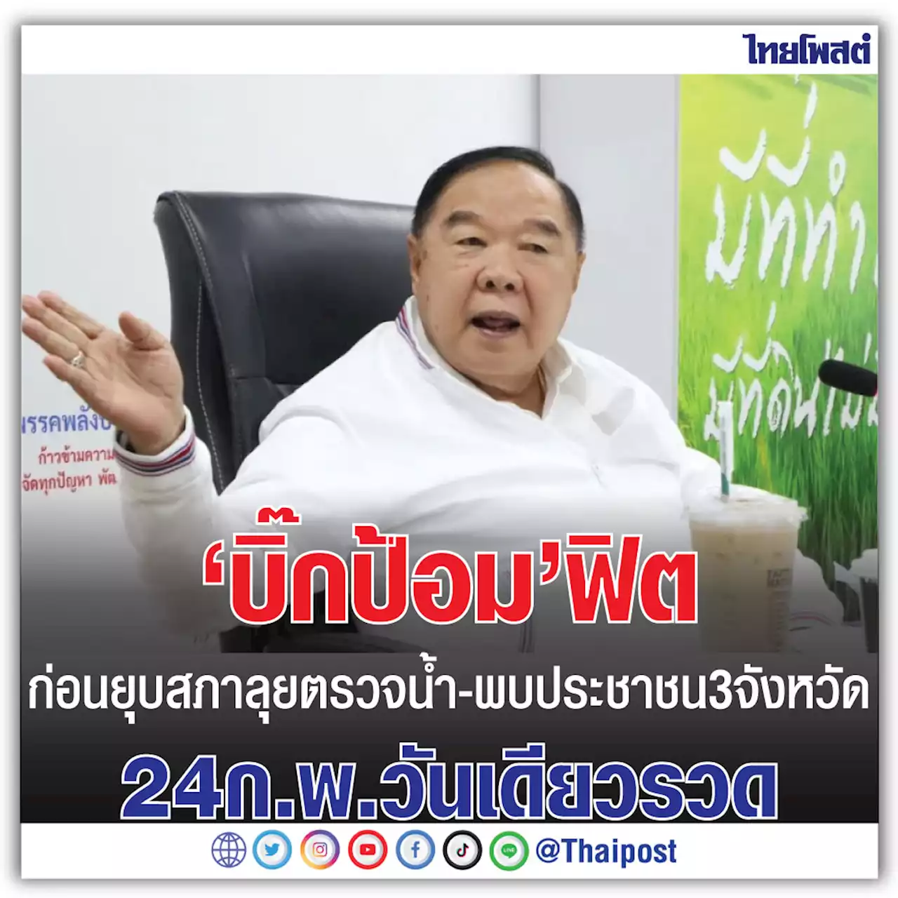 'บิ๊กป้อม' ฟิต ก่อนยุบสภา ลุยตรวจน้ำ-พบประชาชน 3 จังหวัด 24 ก.พ.วันเดียวรวด