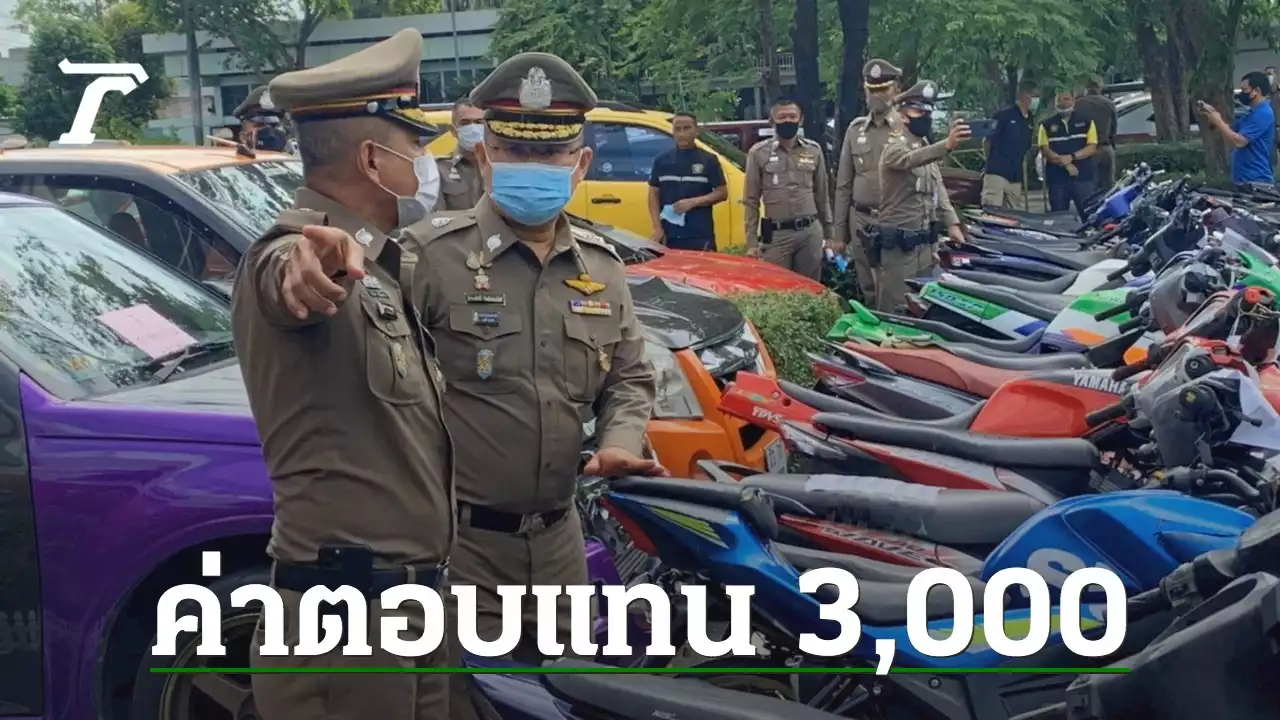 รัฐบาลย้ำ ถ่ายภาพ-คลิปแจ้งเบาะแสเด็กแว้นแข่งรถจนจับกุมได้ รับ 3,000 บาท