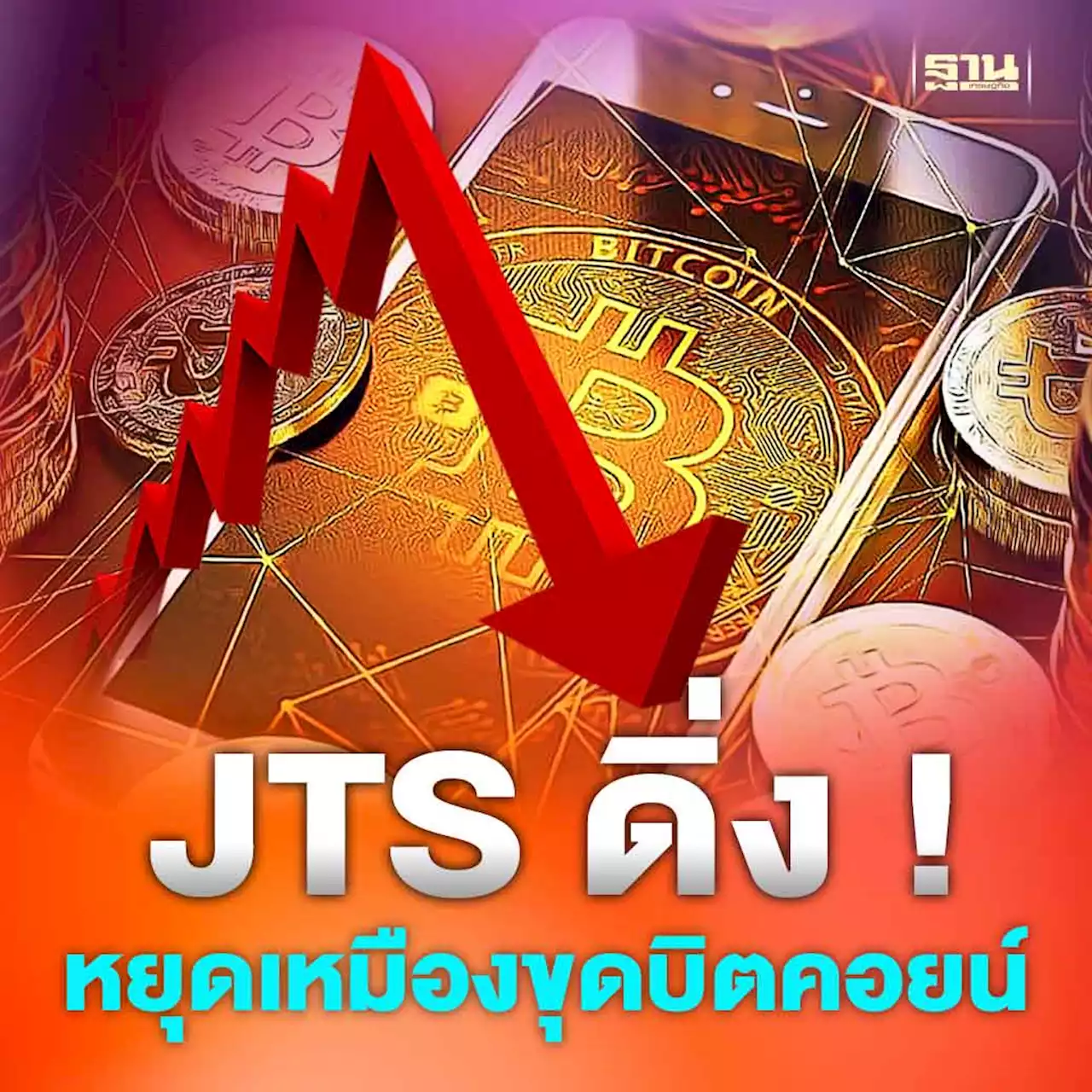 JTS ราคาร่วง 6.55% หยุดเหมืองขุดบิตคอยน์ อ่วมต้นทุนค่าไฟ