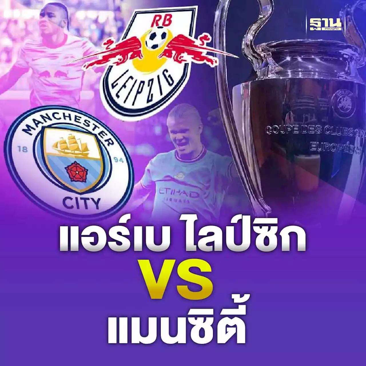 ยูฟ่า แชมเปี้ยนส์ ลีกคืนนี้ แอร์เบ ไลป์ซิก พบ แมนซิตี้ ดูบอลสด เช็คเลย