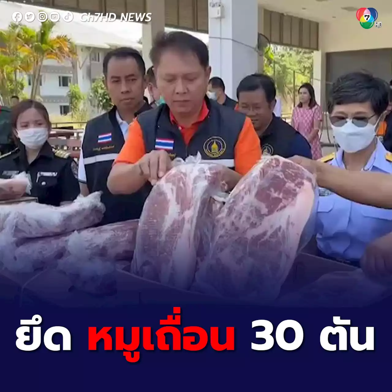 ศุลกากรภาค 4 ยึดเนื้อหมูเถื่อน 30 ตัน ลักลอบนำเข้าจากต่างประเทศ