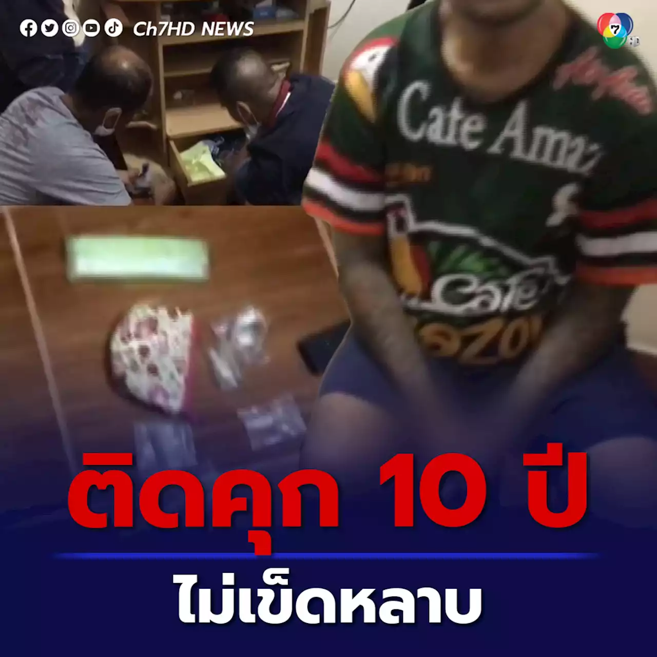 หนุ่มหาดใหญ่ ติดคุกนาน 10 ปี ไม่เข็ดหลาบ หวนกลับมาค้ายาบ้า และไอซ์ ตำรวจชุดเดียวกัน บุกจับซ้ำคาห้องพัก อ้างออกคุกมาทำงาน แต่เงินไม่พอใช้