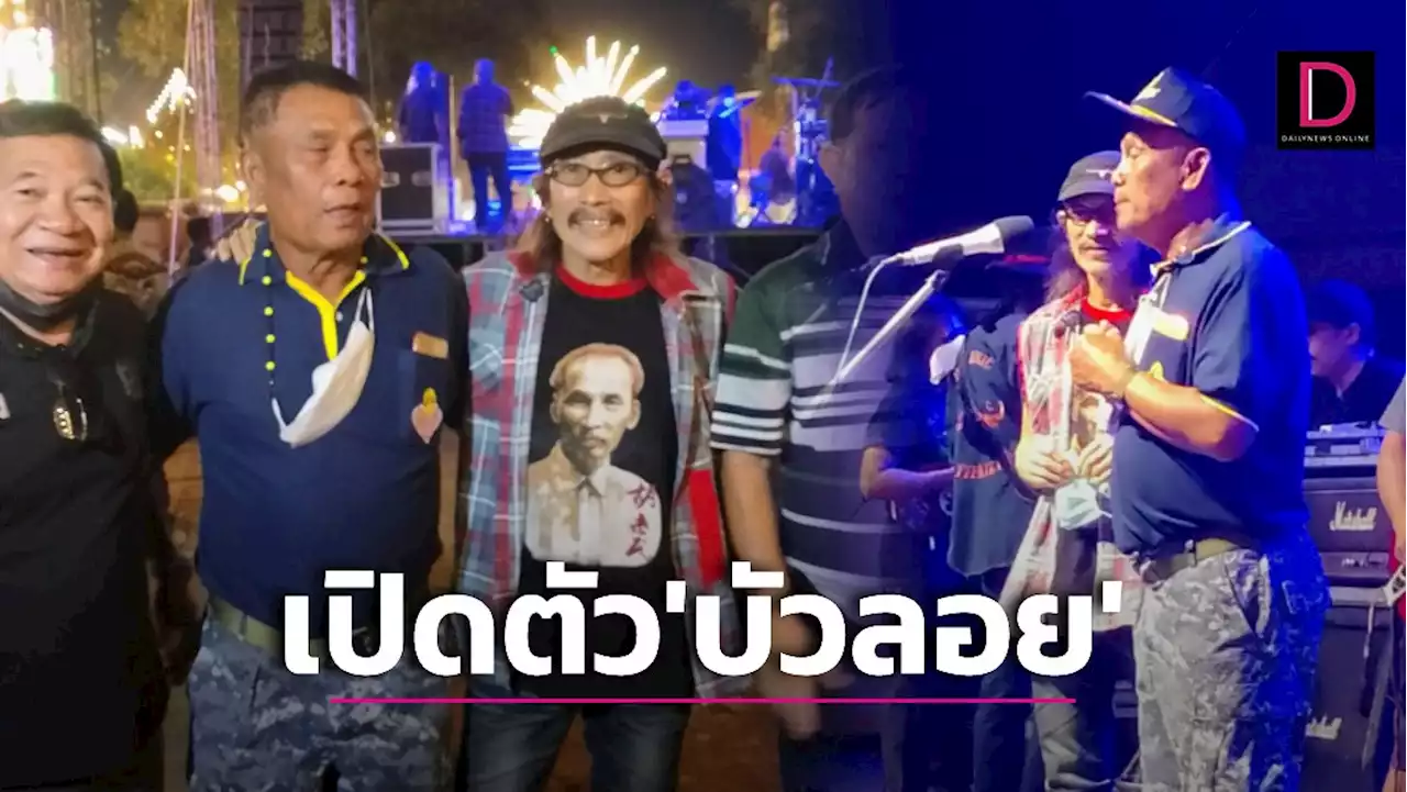 ต้นกำเนิดเพลงตำนาน! 'แอ๊ด คาราบาว' เซอร์ไพร้ส์เปิดตัวรุ่นพี่ 'บัวลอย' ตัวจริง | เดลินิวส์