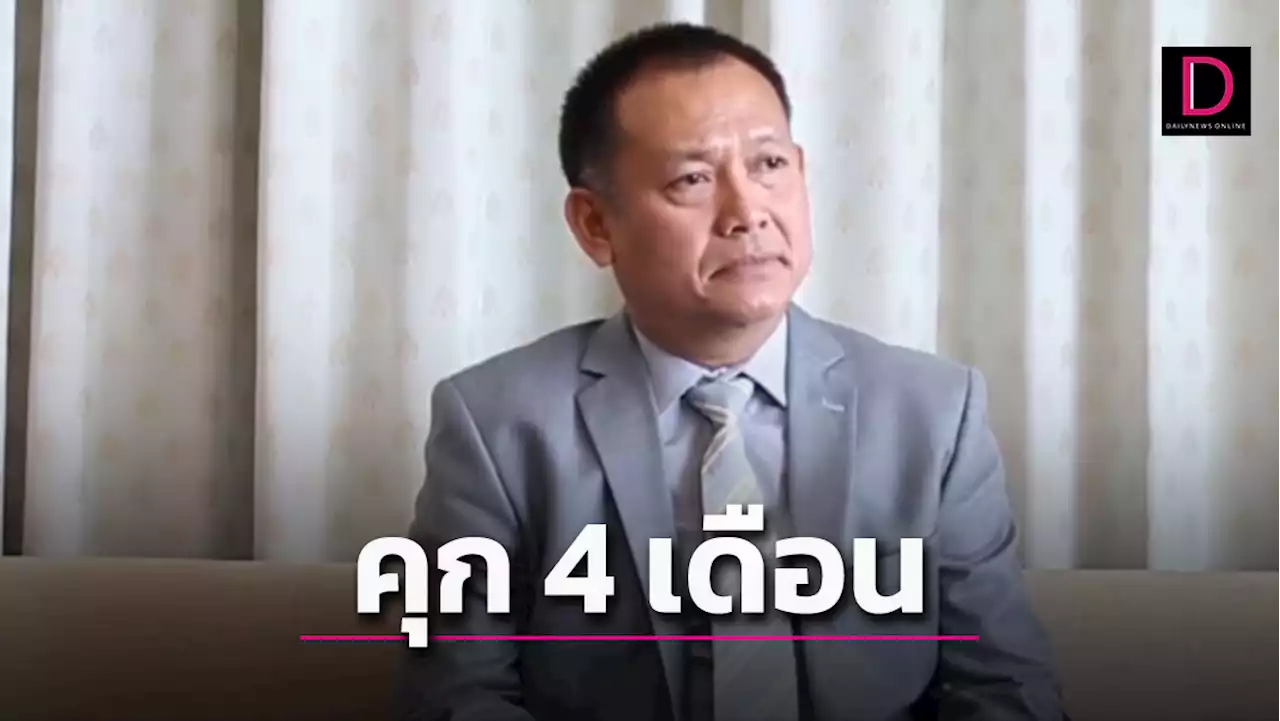 ศาลสั่งจำคุก 'ประหยัด พวงจำปา' รองเลขาฯป.ป.ช. 4 เดือน จงใจแจ้งทรัพย์สินเท็จ | เดลินิวส์