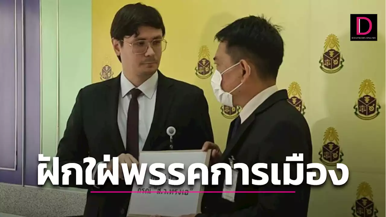 'โรม' ยื่น ป.ป.ช. สอบบัญชีทรัพย์สิน 'ส.ว.อุปกิต' อ้างมีพฤติกรรมฝักใฝ่พรรคการเมือง | เดลินิวส์