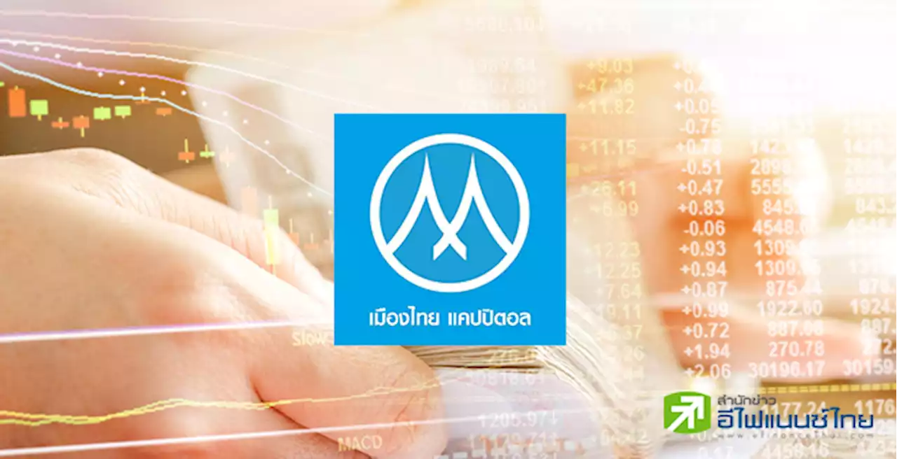 MTC ลั่นสินเชื่อปีนี้โต 20% แตะ 1.5 แสนลบ. มอง NPL มีแนวโน้มพุ่ง แต่คุมไม่เกิน 3.5%