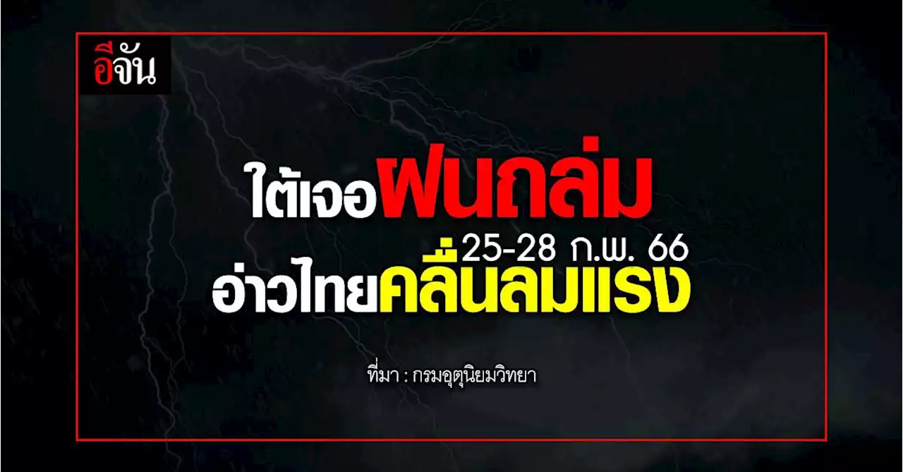 พยากรณ์อากาศวันนี้ (23 ก.พ.66) สภาพอากาศ ใต้ฝนตกหนัก อ่าวไทยคลื่นลมแรง