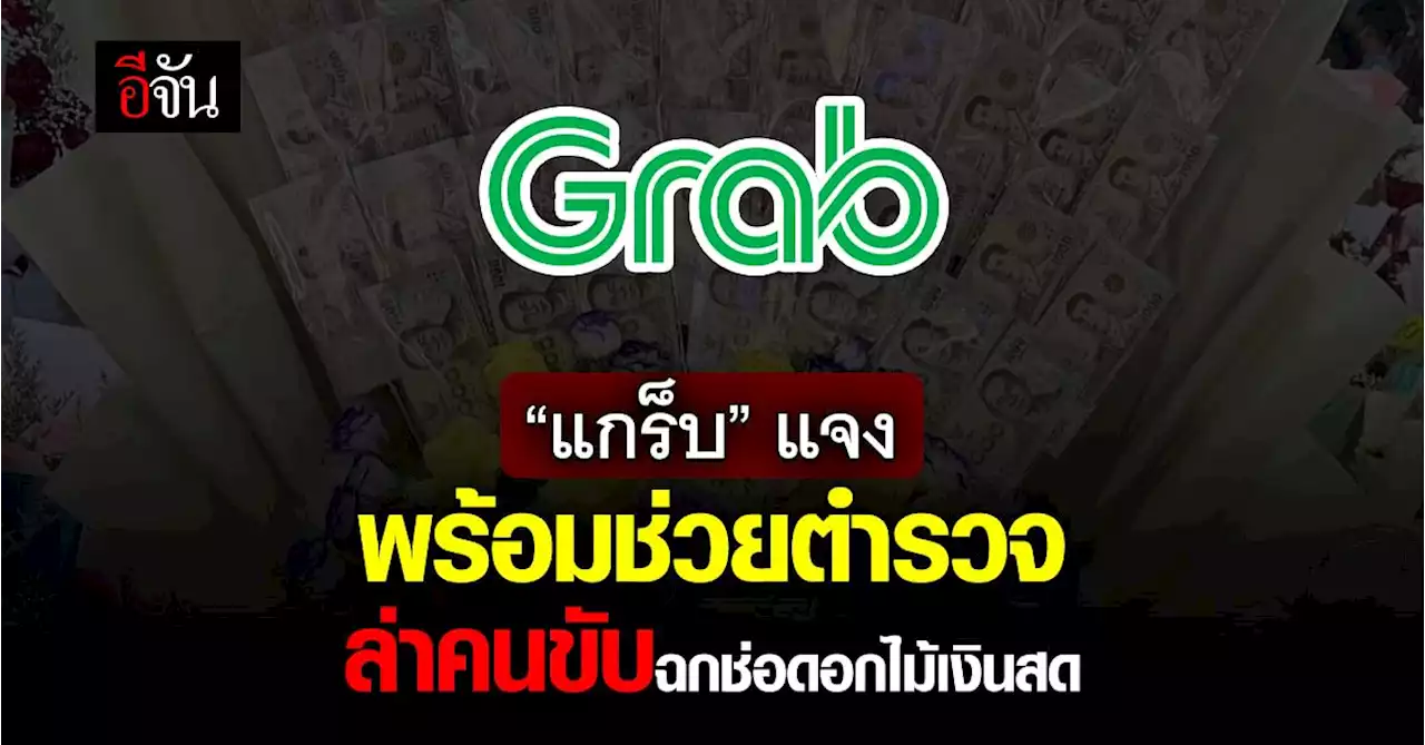 แกร็บ แจงปม แกร็บแท็กซี่ ฉกช่อดอกไม้ 50,000 บาท พร้อมช่วยตำรวจล่าคนขับ