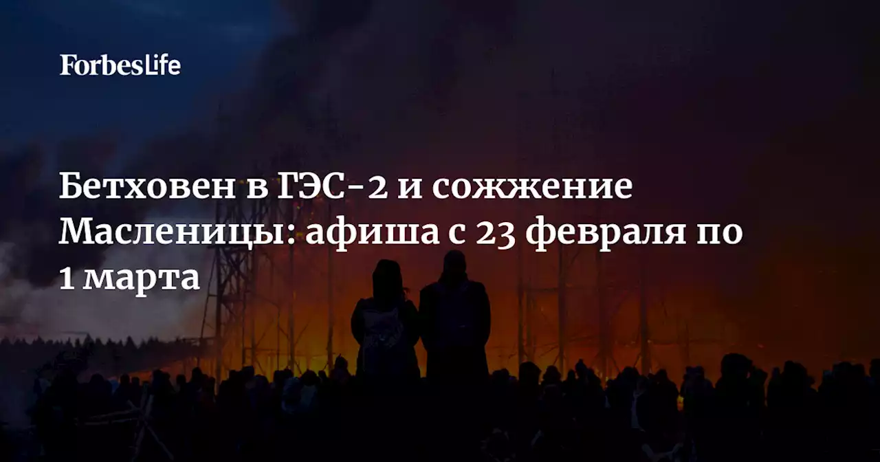 Бетховен в ГЭС-2 и сожжение Масленицы: афиша с 23 февраля по 1 марта