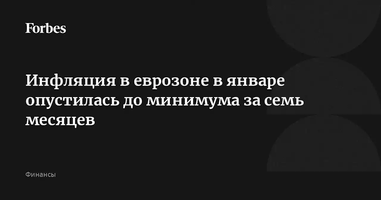 Инфляция в еврозоне в январе опустилась до минимума за семь месяцев