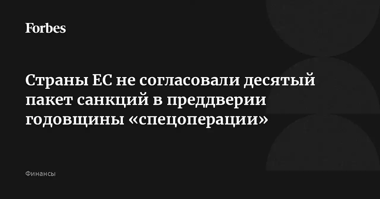 Страны ЕС не согласовали десятый пакет санкций в преддверии годовщины «спецоперации»