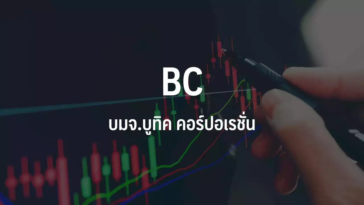 BC ปรับแผนออกหุ้นเพิ่มทุน 190.78 ล้านหุ้นขาย ESOP-General Mandate : อินโฟเควสท์