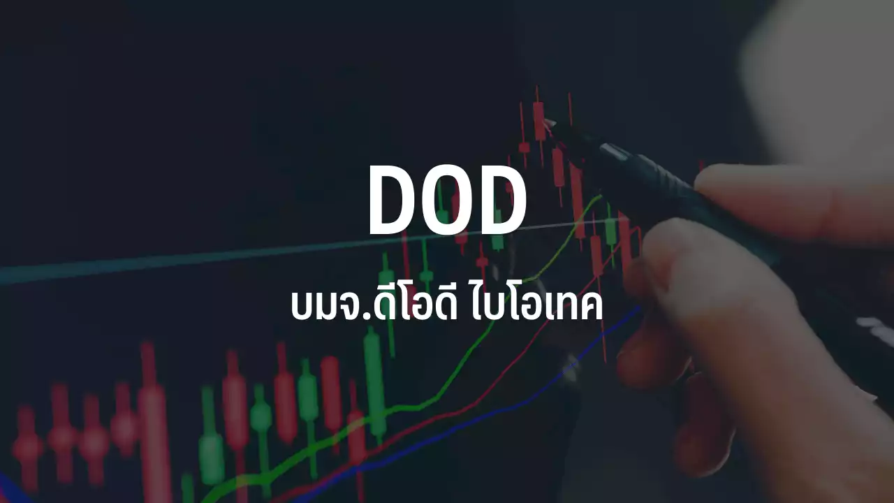 DOD ร่วง 8.08% หลังเพิ่มทุน PP-RO ราคาต่ำกว่ากระดาน-บุ๊กหนี้สงสัยจะสูญกว่า 400 ลบ. : อินโฟเควสท์