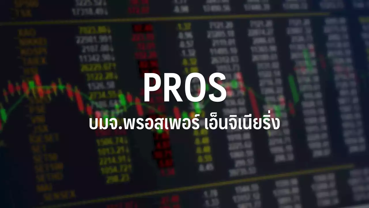 PROS แจกวอร์แรนต์ ผถห.เดิม 2:1 ราคาใช้สิทธิ 1 บ./หุ้น : อินโฟเควสท์