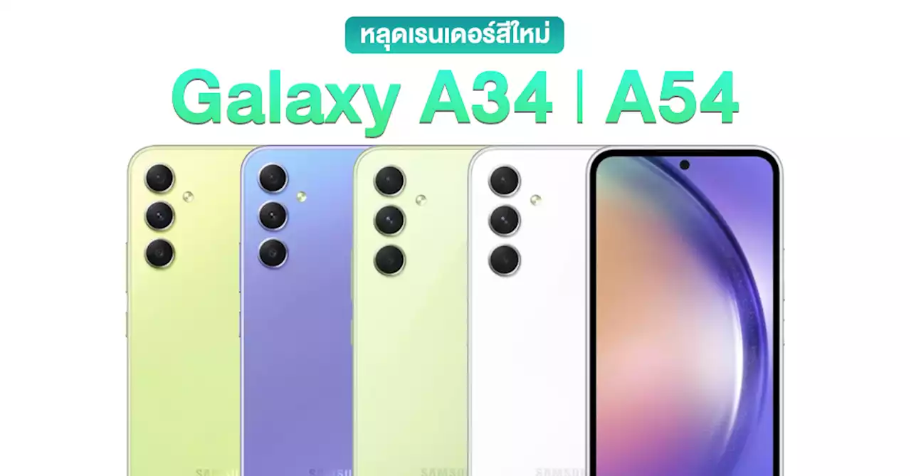 หลุดเรนเดอร์สีจี๊ดๆ Samsung Galaxy A54 และ A34 พร้อมสเปคแบบเกือบครบ !!