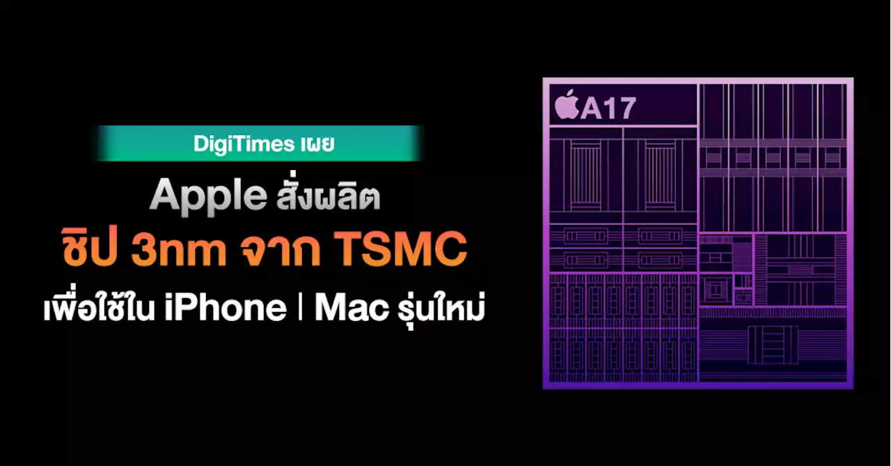 เหมาเรียบ !! Apple สั่งผลิตชิป 3nm จาก TSMC ทั้งหมดเพื่อใช้ใน iPhone 15 Pro และ Mac ชิป M3