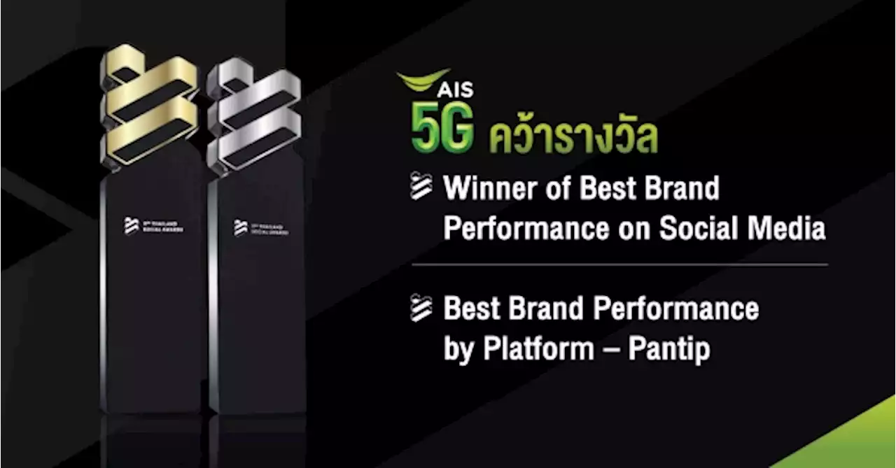 AIS สุดปัง!! กวาด 2 รางวัล จากเวที THAILAND SOCIAL AWARDS 2023 ยืนหนึ่ง 6 ปีซ้อน ที่ 1 ตัวจริงในทุกแพลตฟอร์มออนไลน์ ตอกย้ำแบรนด์โทรคมนาคมที่พร้อมอยู่เคียงข้าง และมอบประสบการณ์ดิจิทัลที่ดีสุดให้กับคนไทย