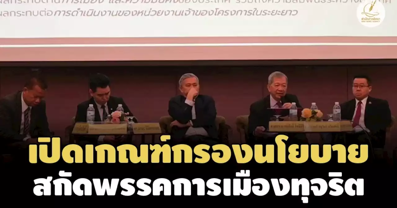 ป.ป.ช.-กกต.เปิดเกณฑ์สกัดทุจริตเชิงนโยบายพรรคการเมือง เตือนไม่ทำตามโทษหนัก