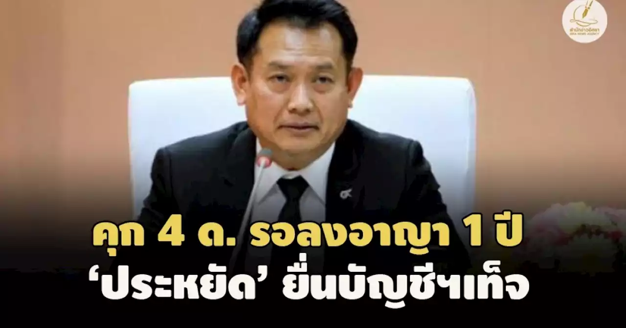 'ประหยัด'ยื่นบัญชีฯเท็จ! ศาลฎีกาฯ สั่งจำคุก4 ด.รอลงอาญา-ห้ามดำรงตำแหน่งของรัฐ 5 ปี