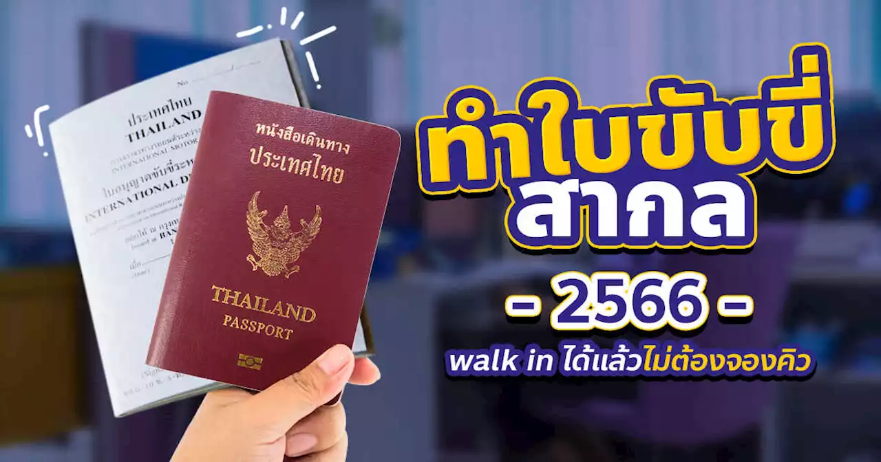 ทำใบขับขี่สากล 2566 Walk in ได้แล้ว ไม่ต้องจองคิว