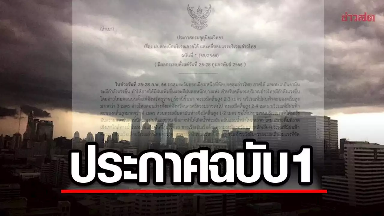 กรมอุตุฯ ประกาศฉบับ1 เตือนมรสุม ฝนถล่มหนัก เสี่ยงท่วมฉับพลัน อันตราย ข่าวสด