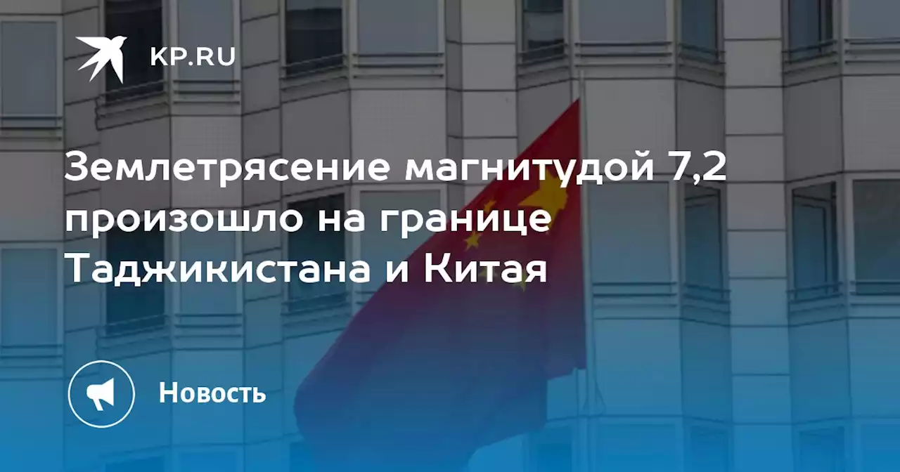 Землетрясение магнитудой 7,2 произошло на границе Таджикистана и Китая