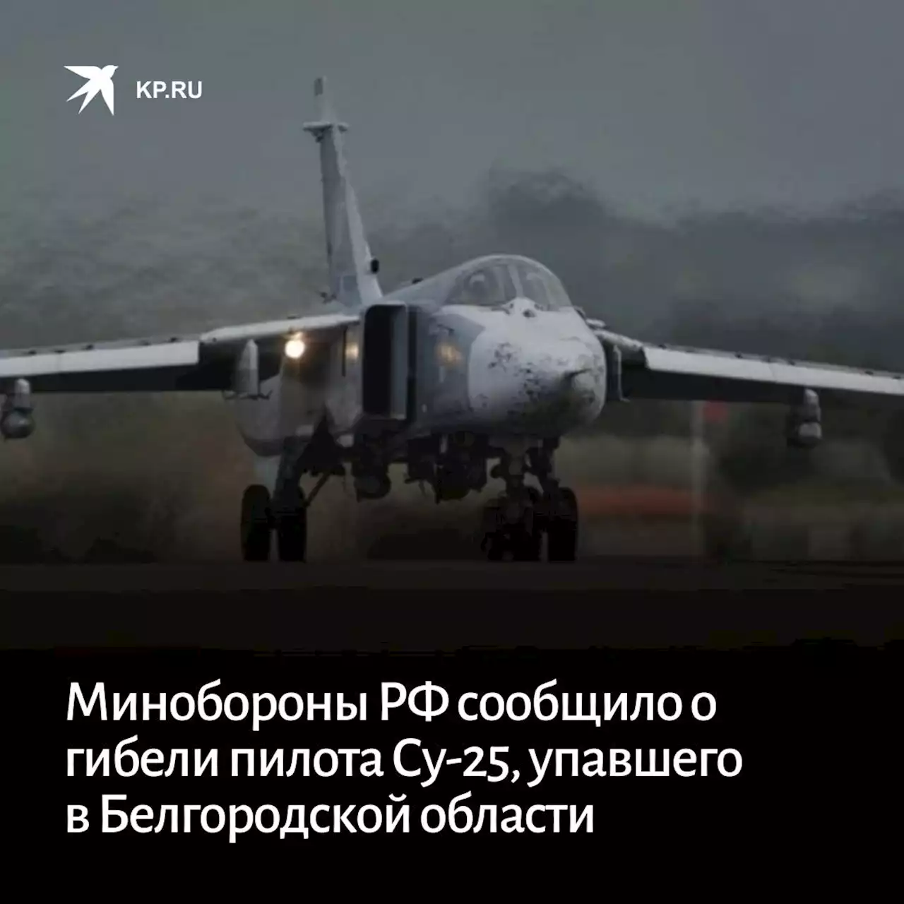 Минобороны РФ сообщило о гибели пилота Су-25, упавшего в Белгородской области