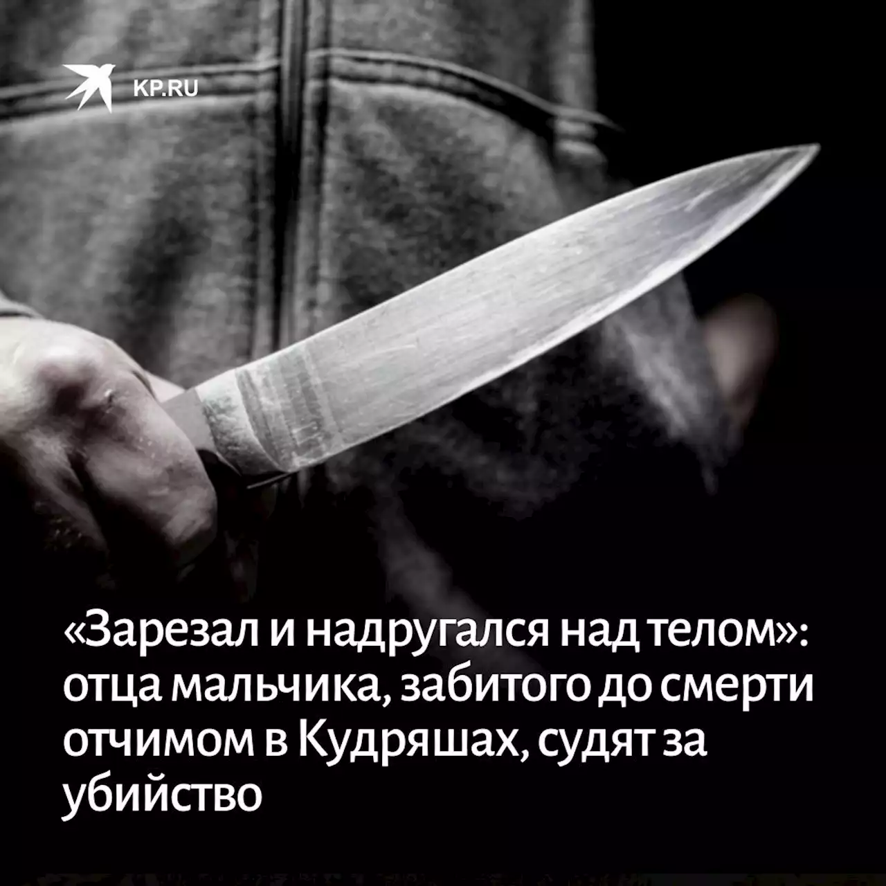 «Зарезал и надругался над телом»: отца мальчика, забитого до смерти отчимом в Кудряшах, судят за убийство